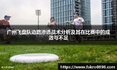 广州飞盘队边路渗透战术分析及其在比赛中的成效与不足