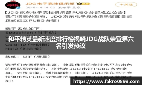 和平精英最新速度排行榜揭晓JDG战队荣登第六名引发热议