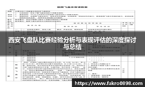 西安飞盘队比赛经验分析与表现评估的深度探讨与总结