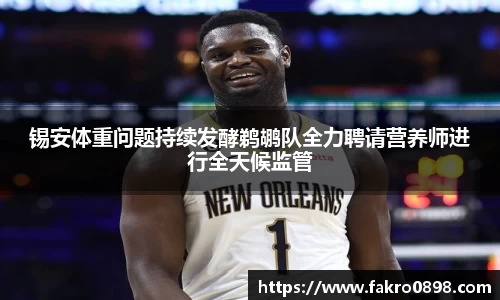 锡安体重问题持续发酵鹈鹕队全力聘请营养师进行全天候监管