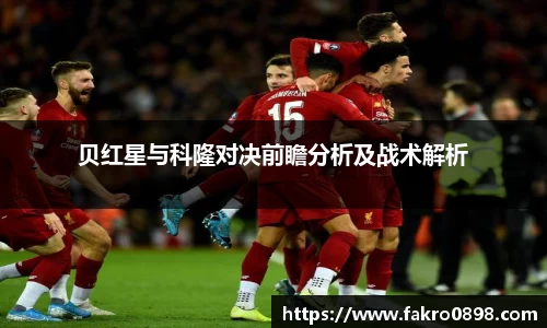 贝红星与科隆对决前瞻分析及战术解析
