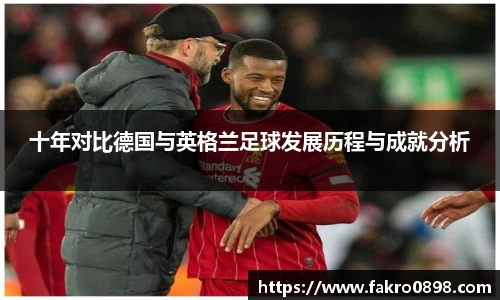 十年对比德国与英格兰足球发展历程与成就分析